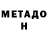 МЕТАДОН белоснежный Konstantin Goodbrother